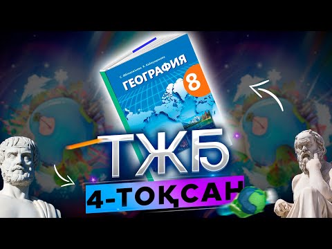Видео: География 8-сынып ТЖБ 4-тоқсан