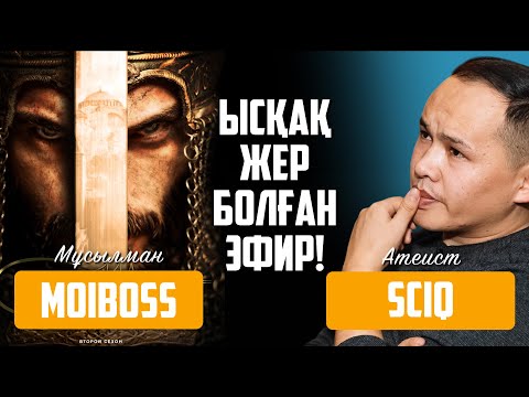 Видео: ЫСҚАҚ ЖЕР БОЛҒАН ЭФИР! MoiBOSS vs SciQ  | Мұсылман vs Атеист