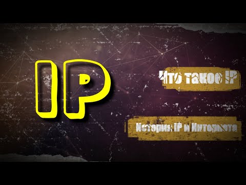 Видео: Что такое IP | История Интернета