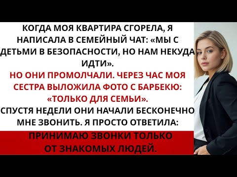 Видео: Когда сгорела моя квартира, я написала: «Я в безопасности, но мне некуда идти». Но они…