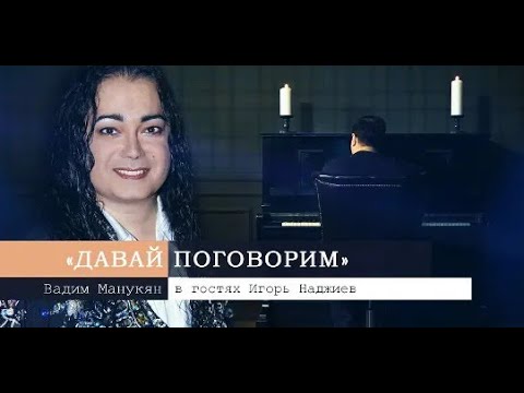 Видео: «Давай поговорим» с Вадимом Манукяном: Игорь Наджиев