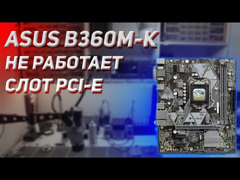 Видео: Ремонт ASUS PRIME B360M K не работает слот PCI-E