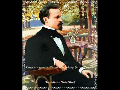 Видео: Константин Бальмонт