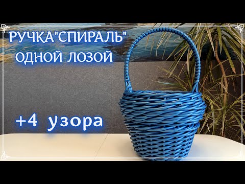 Видео: РУЧКА "СПИРАЛЬ". УЗОРЫ. ЦЕПОЧКА. ПОЛУЖГУТ. ВОЛНА. ЦЕПОЧКА ПЛОТНАЯ. ротанг. каркасное плетение.