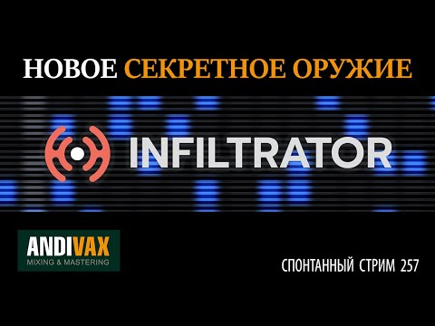 Видео: AV CC 257 - Devious Machines INFILTRATOR + РОЗЫГРЫШ 3 ЛИЦЕНЗИЙ