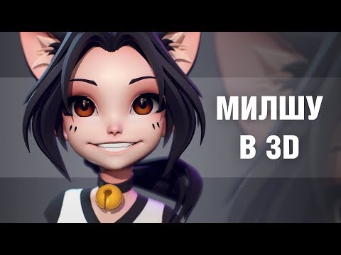 Видео: Милшу в 3D