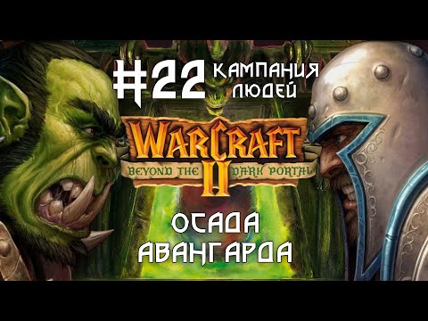Видео: Прохождение Warcraft II: Beyond the Dark Portal #22. Кампания людей. Осада авангарда.