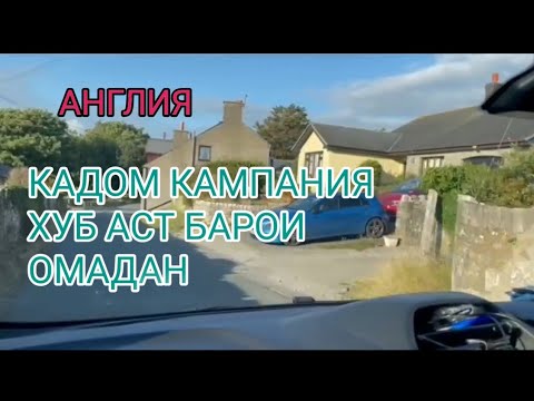 Видео: #АНГЛИЯ, Кор дар Англия Чихел ба Англия омада мешава, атвет ба саволхо, кор дар Лондон.