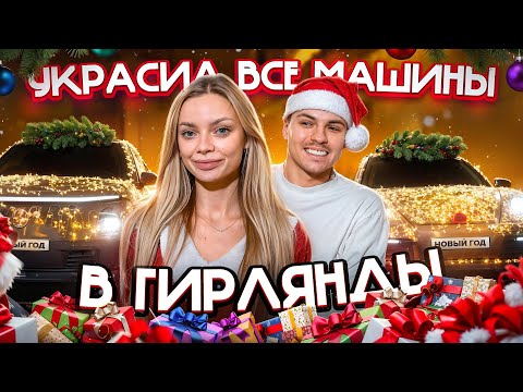 Видео: МОЙ МУЖ СОШЕЛ С УМА!!!И обмотал ГИРЛЯНДАМИ все наши МАШИНЫ…/ Реакции людей 😳