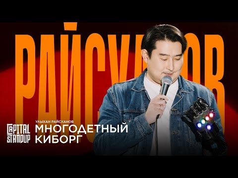 Видео: Улыхан Райсханов — Многодетный киборг | Capital Stand Up