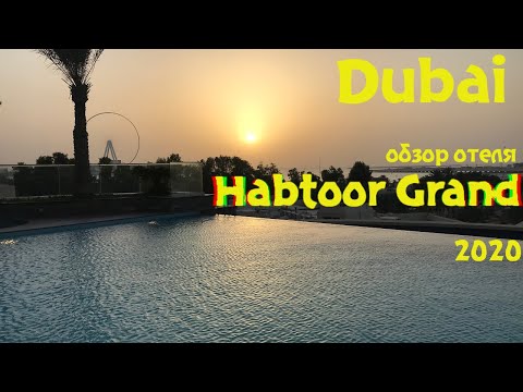Видео: Обзор отеля Habtoor Grand 2020 / Review hotel Grand Resort (Dubai)*****