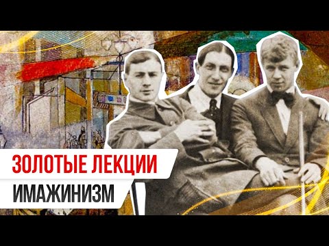 Видео: «Золотые лекции»: истории Ордена имажинистов
