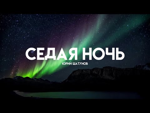 Видео: Юрий Шатунов - Седая Ночь (Lyrics/Караоке)