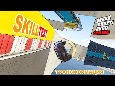 Видео: Не азиатский паркур трансформация в  GTA V OnLine