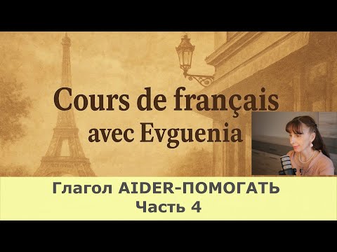 Видео: Французский язык. Глагол AIDER-ПОМОГАТЬ, его предлоги и устойчивые выражения. Уровень А1-В1. Часть-4