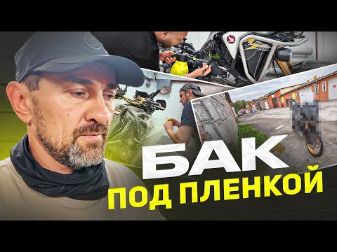 Видео: Обтянул бак пленкой | Обновляю Africa Twin к новому сезону