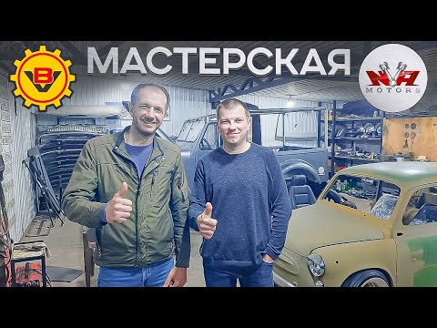 Видео: Мастерская NVA-Motors / Петрович в гостях у Василия!