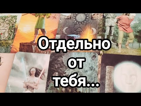 Видео: Что он чувствует к вам на сегодняшний день спустя время?💯🌞💌❤️❤️