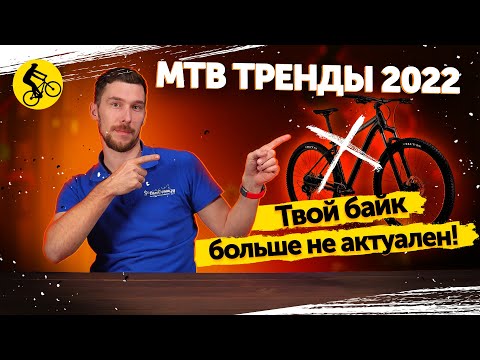 Видео: ГОРНЫЙ ВЕЛОСИПЕД В 2022. Каким он должен быть? Тренды