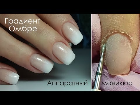 Видео: Градиент/Baby Boomer/Аппаратный маникюр!