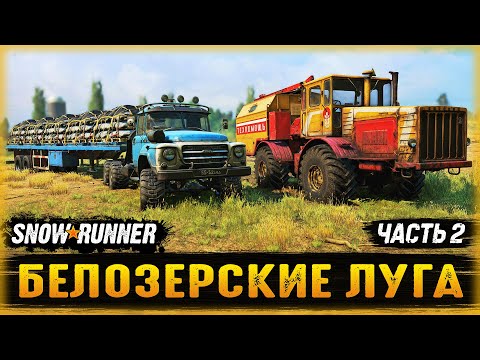 Видео: ДЕДОВСКИЙ ЗИЛ ЕЩЕ НА ХОДУ! НОВЫЙ Step 39331 “Pike”! | Белозерские Луга | SNOWRUNNER ⭐ | Часть #2