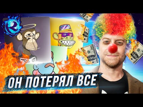 Видео: Как Голливудский актер ПОТЕРЯЛ ВСЕ из-за нарисованной макаки