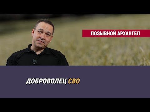 Видео: Позывной Архангел