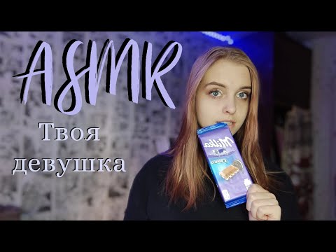 Видео: ASMR: Я твоя девушка 🥺❤️ Встречаю любимого с работы 🥺🥰