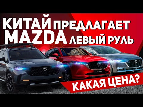 Видео: КИТАЙСКИЕ МАЗДЫ КАК ВЫГОДНЕЙШЕЕ ПРЕДЛОЖЕНИЕ НА РЫНКЕ💥ВЫГОДНО ИЛИ НЕТ?