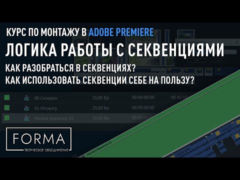 Видео: МОНТАЖ В ADOBE PREMIERE | Логика работы С СЕКВЕНЦИЯМИ. Настройки и тонкости.