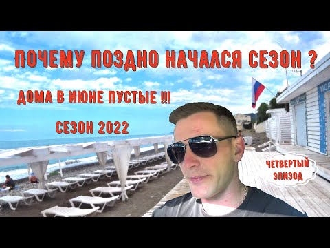Видео: Почему позДно начался сезон ? / 70% домов в июне пустые /
