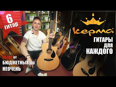 Видео: 🎸ГИТАРЫ БЮДЖЕТНЫЕ (И НЕ ТОЛЬКО) KEPMA A1С/D1C/A1CE/D1CE, EAC/EDC/,EACE/EDCE, F1-D - обзор, сравнение