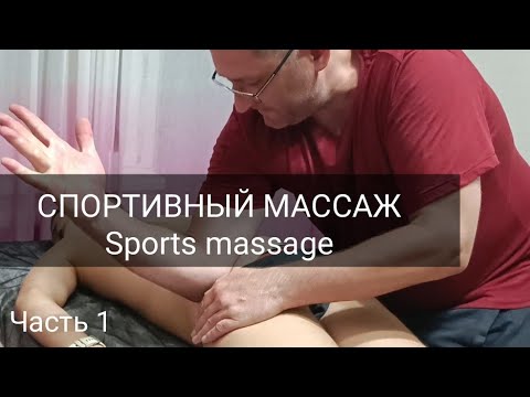 Видео: СЕКРЕТЫ МАССАЖИСТА - Спортивный массаж (таз и поясница) / Sports massage