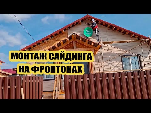 Видео: Монтаж сайдинга на фронтонах каркасного дома 🔨 | Хроника строительства 🏡