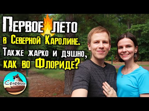 Видео: Каким было лето в Северной Каролине? Наше первое лето в NC после 3-х лет во Флориде