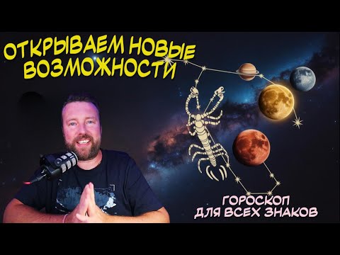 Видео: 19-22 НОЯБРЯ НОВОЛУНИЕ И ПАРАД 4 ПЛАНЕТ В СКОРПИОНЕ | УДАЧЛИВЫЙ АСПЕКТ ЮПИТЕРА