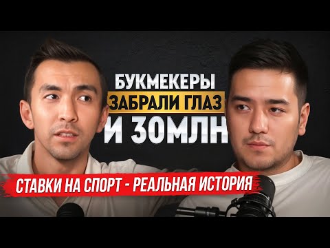 Видео: Проиграл 15 лет жизни. Исповедь Лудомана. Как Букмекеры забрали глаз.