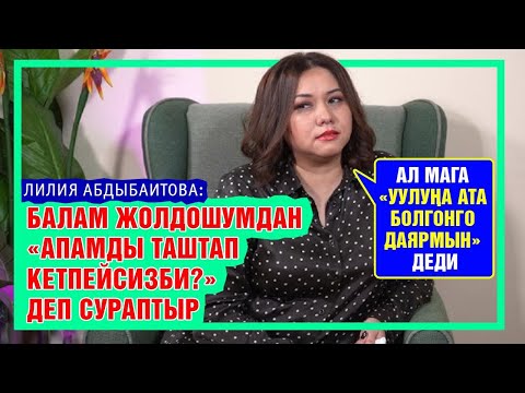 Видео: "Турмуш кургандан корктум" дейт Лилия Абдыбаитова