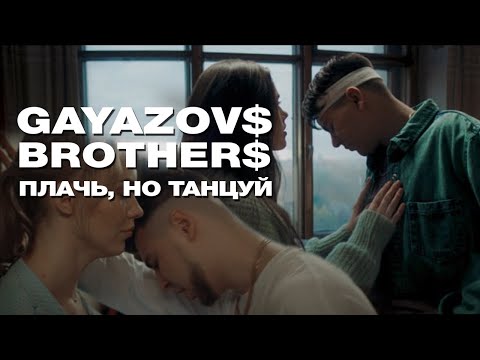 Видео: GAYAZOV$ BROTHER$ — Плачь, но танцуй (Official Music Video)