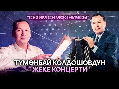 Видео: СЕЗИМ СИМФОНИЯСЫ //  Түмөнбай Колдошовдун концерти