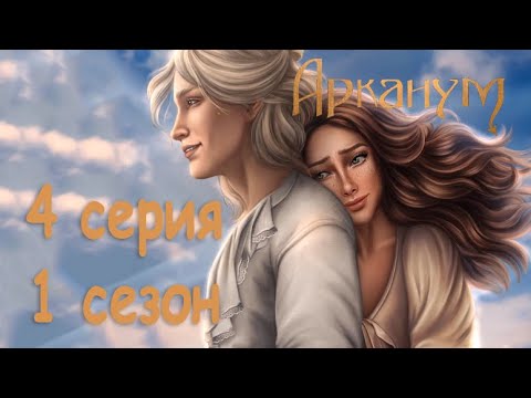 Видео: Арканум 4 серия Выходной (1 сезон) Клуб Романтики