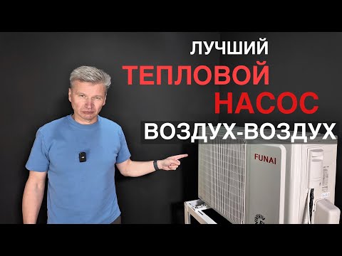 Видео: Funai Onsen - Тепловой насос «Воздух-Воздух»