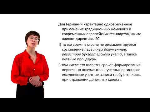 Видео: Немецкая система бухгалтерского учета