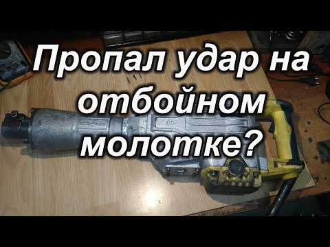 Видео: Пропал удар на отбойном молотке?