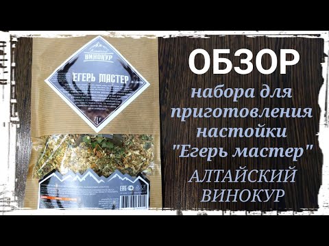 Видео: Набор для приготовления настойки "Егерь мастер" от компании Алтайский винокур. Обзор. Дегустация.