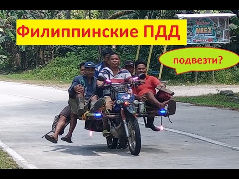 Видео: Что вас сильно удивит в дорожных правилах Филиппин.