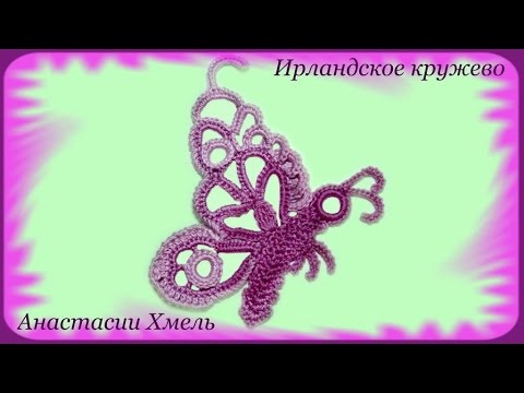 Видео: Ажурная бабочка вязанная крючком. Мастер-класс. Ирландское кружево.