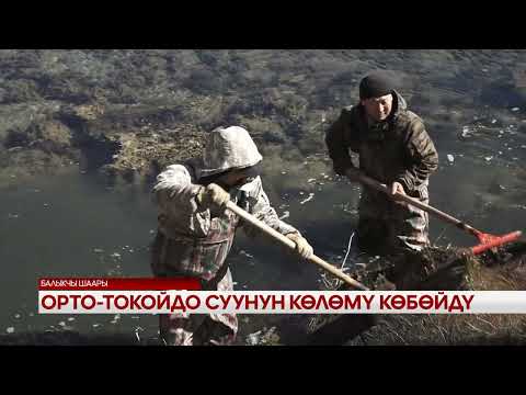 Видео: Орто-Токойдо суунун көлөмү көбөйдү