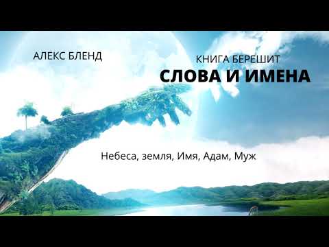 Видео: Берешит (Бытие). Слова и Имена