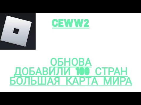 Видео: ❤️‍🔥ОБНОВА В CEWW2!❤️‍🔥 ДОБАВИЛИ 100😲 НОВЫХ СТРАН! БОЛЬШАЯ КАРТА МИРА😵❤️‍🩹 ROBLOX